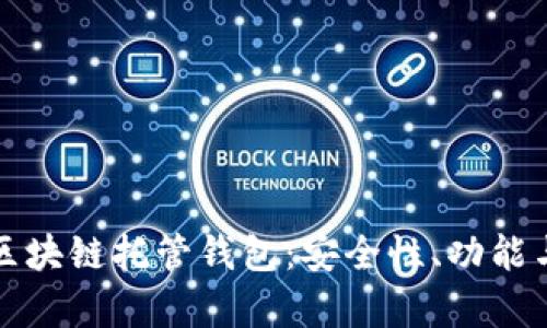全面解析区块链托管钱包：安全性、功能与选择指南
