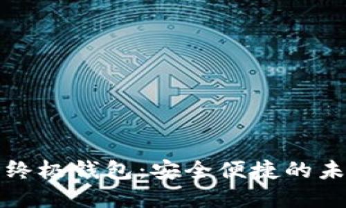 数字人民币终极钱包：安全便捷的未来支付方式