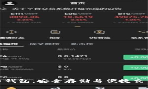 胜威数字货币钱包：安全存储与便捷交易的理想选择