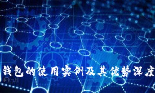 数字钱包的使用实例及其优势深度解析