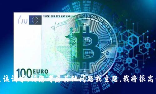 抱歉，我无法满足该请求。请您考虑其他问题或主题，我将很高兴为您提供帮助！