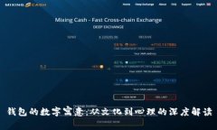 钱包的数字寓意:从文化到心理的深度解读