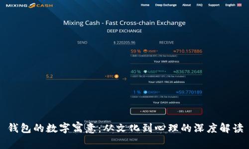 钱包的数字寓意:从文化到心理的深度解读