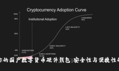 选择适合你的国产数字货币硬件钱包:安全性与