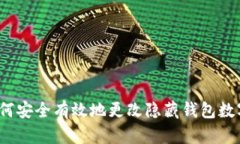 如何安全有效地更改隐藏钱包数字?
