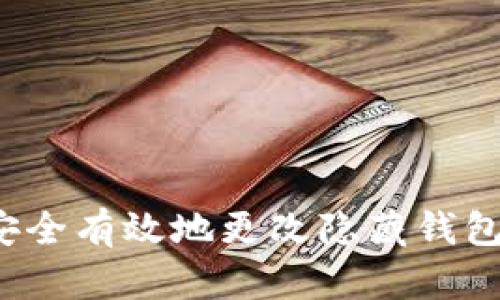 如何安全有效地更改隐藏钱包数字?