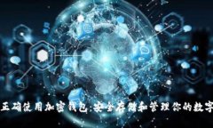 如何正确使用加密钱包:安全存储和管理你的数