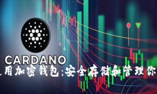 如何正确使用加密钱包:安全存储和管理你的数字资产