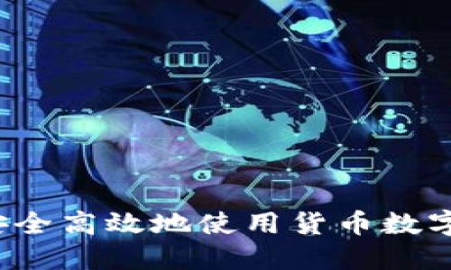怎样安全高效地使用货币数字钱包?