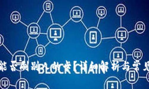 数字钱包能否刷别人的卡?详细解析与常见问题解答