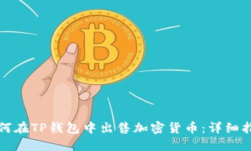 如何在TP钱包中出售加密货币:详细指南
