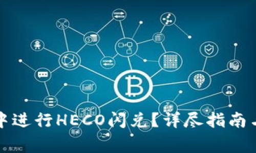 如何在TP钱包中进行HECO闪兑?详尽指南与常见问题解答