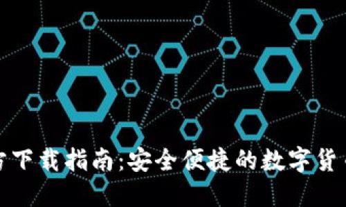 TP钱包官方下载指南:安全便捷的数字货币管理工具