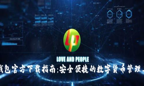 TP钱包官方下载指南:安全便捷的数字货币管理工具