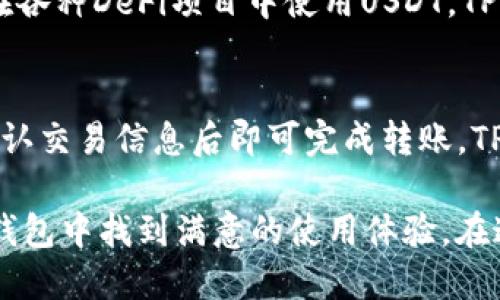   探索TP钱包中的USDT（U）的功能与优势 / 
 guanjianci TP钱包, USDT, 数字货币 /guanjianci 

TP钱包是一款功能强大的数字钱包，它支持多种数字资产的存储和管理。作为一款高度安全且用户友好的应用，TP钱包在用户中享有良好的口碑。尤为重要的是，它对USDT的支持，使得这款钱包在数字货币市场上倍受欢迎。在这篇文章中，我们将深入探讨TP钱包的USDT功能及其优势，并回答五个相关问题。

什么是TP钱包？
TP钱包是一款多链数字货币钱包，旨在为用户提供安全、便捷的数字资产管理体验。它支持多种区块链，包括以太坊、波场、EOS等，并允许用户安全地存储、转账和交易数字货币。TP钱包的设计界面简洁直观，用户可以快速熟悉各项功能，是数字货币投资者和用户的理想选择。

USDT在TP钱包中的定义和功能
USDT（Tether）是一种稳定币，其价值与美元保持1:1的比例。TP钱包为用户提供了轻松管理USDT的工具，用户可以在钱包中发送、接收，甚至交易USDT。此外，由于TP钱包支持多种区块链，用户可以在不同的网络中使用USDT，无需担心资产安全与流动性。

TP钱包支持USDT的优势
首先，TP钱包的安全性使得用户可以安心存储和管理USDT资产。钱包采用多重加密技术，确保用户的私钥和资金安全。其次，TP钱包的操作简便，用户可以轻松完成USDT的转账、接收和交易；适合无论是新手还是经验丰富的用户。此外，TP钱包的流动性优势使得用户可以更便捷地在不同市场间进行交易。

如何在TP钱包中管理USDT？
在TP钱包中管理USDT非常简单。用户需要首先下载并安装TP钱包应用，然后创建或导入钱包。创建钱包后，用户可以通过购买、转账或接收的方式往钱包中添加USDT。进行交易时，用户只需输入目标地址以及转账金额，确认交易即可。整个过程流畅且容易掌握，最大化地提高了用户体验。

TP钱包的USDT使用案例
举个例子，用户可以利用TP钱包中的USDT进行小额支付、在线购物，或是参与DeFi项目和流动性池。如果用户希望参与某个去中心化交易所（DEX）的流动性挖矿项目，可以直接使用TP钱包中的USDT进行存入操作。此外，用户也可以在多个交易所中快速转移USDT，以抓住实时市场机会。

相关问题的详细解答
以下是关于TP钱包及其USDT功能的一些常见问题，我们将逐一进行分析。

1. TP钱包适合新手使用吗？
TP钱包非常适合新手用户。首先，钱包的界面设计友好，功能布局合理，使得用户可以轻松找到所需的功能。此外，TP钱包提供了详尽的使用指南和客户支持，帮助新手用户快速上手。使用TP钱包，新手可以方便地存取和管理USDT，同时可以通过简单的操作参与各种数字资产交易。

2. TP钱包中的USDT交易费用是多少？
TP钱包的交易费用一般是由区块链网络决定的，例如以太坊的交易费用通常会有很大的波动。具体费用会根据网络的繁忙程度而有所不同，用户在进行交易前可以在钱包中查看最新的费用提示。TP钱包本身不收取额外的手续费，使得用户能够以最低的成本进行USDT交易。

3. TP钱包如何保证用户的资产安全性？
TP钱包采用多层次的安全措施来保护用户的资产安全，包括私钥自主管理、冷存储以及多重加密技术。此外，TP钱包还提供了备份和恢复功能，用户在创建钱包时会获得一个助记词，确保即使在丢失设备的情况下，用户仍然可以找回资产。在安全性方面，TP钱包旨在向用户提供最高等级的保护。

4. TP钱包中的USDT可以进行哪些操作？
在TP钱包中，用户可以进行多种与USDT相关的操作，包括发送和接收USDT、查看交易历史、参与去中心化交易所的交易、流动性挖矿以及在各种DeFi项目中使用USDT。TP钱包使得用户可以轻松管理多个应用场景，涵盖了大部分用户对数字资产的需求。

5. 如何将TP钱包中的USDT转移到其他钱包或平台？
将TP钱包中的USDT转移到其他钱包或平台非常简单。用户只需在TP钱包中选择USDT，点击“转账”功能，输入接收者的地址和转账金额，确认交易信息后即可完成转账。TP钱包会提供一个交易手续费的预估，让用户可以快速了解此次转账的成本。转账过程通常比较快速，用户可以在几分钟之内完成。

总之，TP钱包作为一个支持USDT的数字资产钱包，具备安全、便捷、功能丰富等多重优势。无论是新手投资者还是有经验的用户，都能在TP钱包中找到满意的使用体验。在这个数字货币快速发展的时代，使用TP钱包管理USDT无疑是一个明智之选。