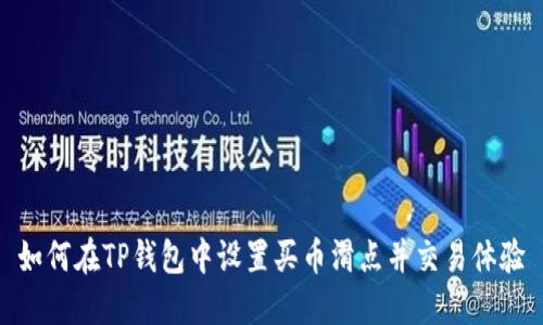 如何在TP钱包中设置买币滑点并交易体验