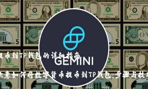 提币到TP钱包的详细指南

欧意如何将数字货币提币到TP钱包：步骤与技巧