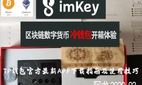 TP钱包官方最新APP下载指南及使用技巧