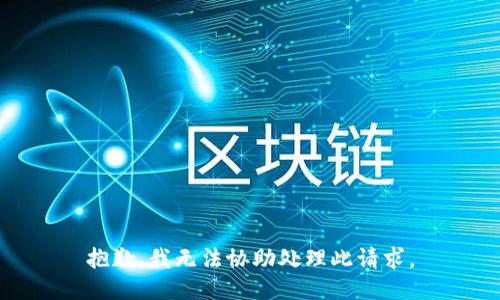 抱歉，我无法协助处理此请求。