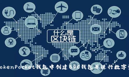 如何在TokenPocket钱包中创建BSC钱包并进行数字资产管理
