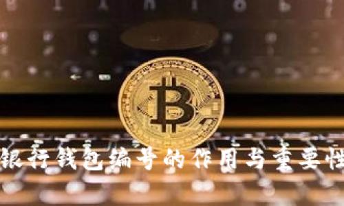 数字银行钱包编号的作用与重要性分析
