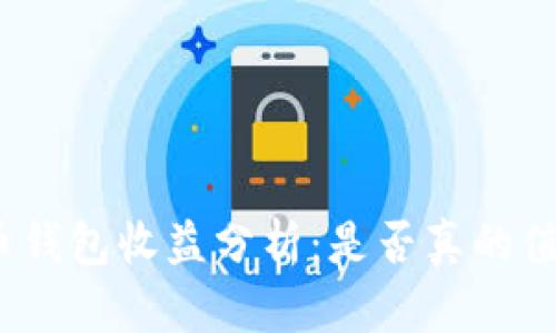 数字货币钱包收益分析:是否真的值得投资?