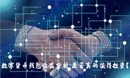 数字货币钱包收益分析:是否真的值得投资?