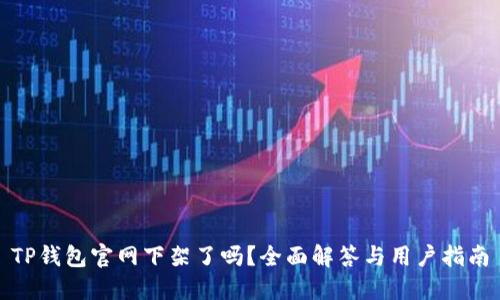 TP钱包官网下架了吗？全面解答与用户指南