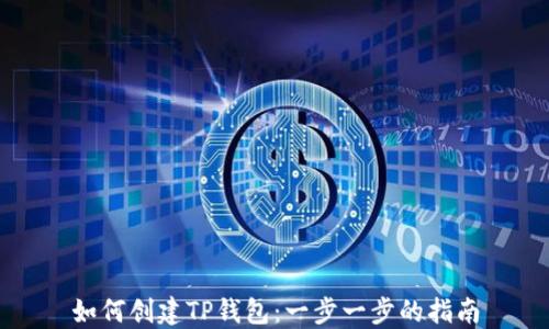 如何创建TP钱包:一步一步的指南