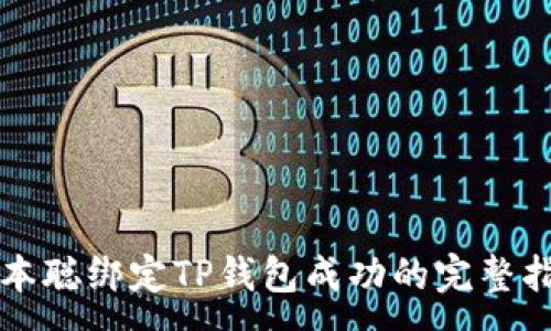 :
中本聪绑定TP钱包成功的完整指南