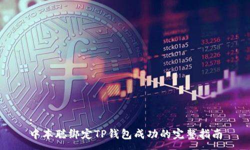 :
中本聪绑定TP钱包成功的完整指南
