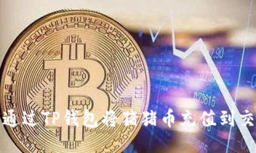 如何通过TP钱包将猪猪币充值到交易所