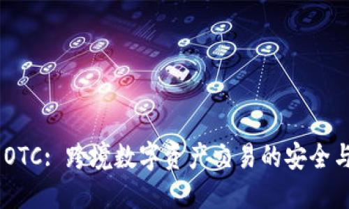 TokenPocket OTC: 跨境数字资产交易的安全与便捷解决方案