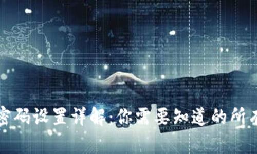 TP钱包的密码设置详解:你需要知道的所有密码类型