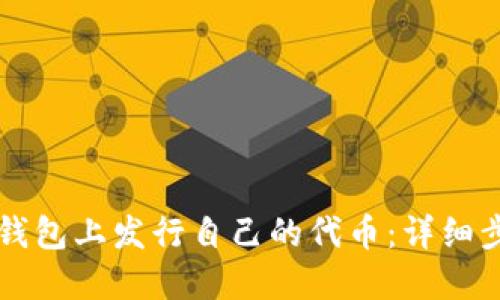 如何在TP钱包上发行自己的代币:详细步骤与指南