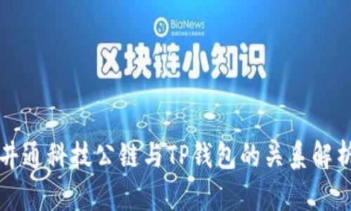 井通科技公链与TP钱包的关系解析