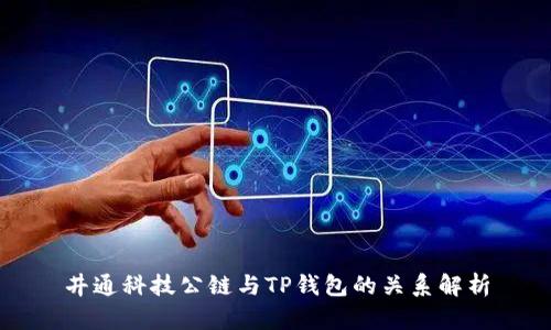 井通科技公链与TP钱包的关系解析