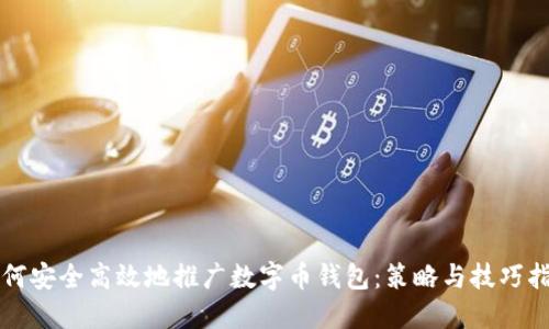 如何安全高效地推广数字币钱包:策略与技巧指南