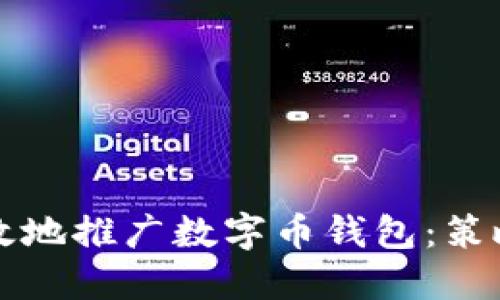 如何安全高效地推广数字币钱包:策略与技巧指南