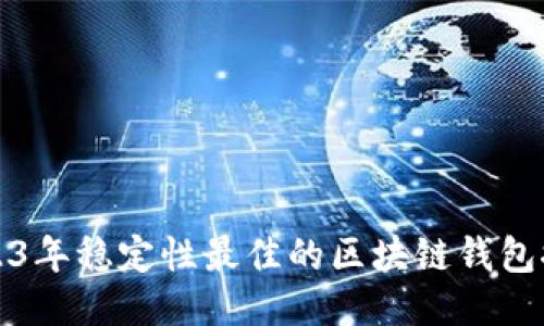 2023年稳定性最佳的区块链钱包推荐