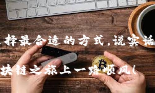 在TP钱包中充BNB币，可以按照以下步骤进行，不同的通道可能会有不同的操作方式。下面我将为你详细介绍。

选择合适的充值通道
在TP钱包中，通常有多个充值通道可供选择，比如通过中心化交易所充值、使用去中心化交易所（DEX）进行兑换，或者直接通过钱包的充值功能进行购买。你可以根据自己的需求和方便性来选择。

通过中心化交易所充值
如果你已经在某个中心化交易所（比如Binance、Huobi、OKEx等）注册了账户，可以通过以下步骤来充值BNB：
ul
    listrong步骤1：/strong登录你的中心化交易所账户，找到BNB的充值地址。/li
    listrong步骤2：/strong在TP钱包中，选择“发送”功能，输入你在交易所生成的充值地址。/li
    listrong步骤3：/strong确认交易信息无误后，提交转账。/li
    listrong步骤4：/strong等待交易确认。一般来说，交易所会在几分钟到几小时内处理你的充值请求。/li
/ul

使用去中心化交易所（DEX）
如果你不想依赖中心化交易所，那么去中心化交易所是一个不错的选择。比如Uniswap或PancakeSwap等都可以进行BNB的交换。
ul
    listrong步骤1：/strong在TP钱包中，选择去中心化交易所的功能，通常是在“DEX”选项下。/li
    listrong步骤2：/strong选择要交换的代币，比如USDT或者ETH，进入交易页面。/li
    listrong步骤3：/strong设置好要兑换的数量，并确认交换条件，点击“交换”完成交易。/li
    listrong步骤4：/strong稍等片刻，确认交易成功后，你的BNB将会直接转入TP钱包。/li
/ul

直接在TP钱包中购买BNB
如果你不想经过复杂的操作，TP钱包提供了直接购买BNB的功能，方法非常简单：
ul
    listrong步骤1：/strong在TP钱包主界面，找到“购买”或“购买加密货币”的选项。/li
    listrong步骤2：/strong选择BNB作为你要购买的币种，并输入要购买的金额。/li
    listrong步骤3：/strong选择支付方式，可以是信用卡或者其他支付方式。/li
    listrong步骤4：/strong确认并完成支付，稍等片刻，BNB将会被充值到你的TP钱包。/li
/ul

注意事项
在充值BNB时，有几个关键的注意事项：
ul
    listrong确认地址：/strong在发送BNB之前，一定要核实充值地址是否正确，否则可能会导致资金丢失。/li
    listrong网络选择：/strong特别是在去中心化交易所进行交易时，确保你选择正确的网络，比如BSC (Binance Smart Chain) 或者ETH (Ethereum)。/li
    listrong费用：/strong不同的充值方式会产生不同的交易费用，提前了解这些费用能让你更好地规划资金。/li
/ul

总结
总体而言，不管是通过中心化交易所、去中心化交易所，还是直接在TP钱包中购买BNB，你都可以根据自己的需求选择最合适的方式。说实话，充值过程其实并不复杂，只要你仔细核对信息，基本上不会出错。希望这些信息可以帮助到你，让你顺利充值BNB！

最后，如果你在操作中遇到问题或者有其他疑问，随时可以查阅TP钱包的官方教程或者联系他们的客服。祝你在区块链之旅上一路顺风！