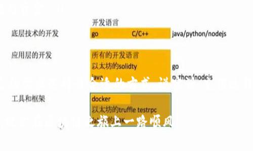 在TP钱包中充BNB币，可以按照以下步骤进行，不同的通道可能会有不同的操作方式。下面我将为你详细介绍。

选择合适的充值通道
在TP钱包中，通常有多个充值通道可供选择，比如通过中心化交易所充值、使用去中心化交易所（DEX）进行兑换，或者直接通过钱包的充值功能进行购买。你可以根据自己的需求和方便性来选择。

通过中心化交易所充值
如果你已经在某个中心化交易所（比如Binance、Huobi、OKEx等）注册了账户，可以通过以下步骤来充值BNB：
ul
    listrong步骤1：/strong登录你的中心化交易所账户，找到BNB的充值地址。/li
    listrong步骤2：/strong在TP钱包中，选择“发送”功能，输入你在交易所生成的充值地址。/li
    listrong步骤3：/strong确认交易信息无误后，提交转账。/li
    listrong步骤4：/strong等待交易确认。一般来说，交易所会在几分钟到几小时内处理你的充值请求。/li
/ul

使用去中心化交易所（DEX）
如果你不想依赖中心化交易所，那么去中心化交易所是一个不错的选择。比如Uniswap或PancakeSwap等都可以进行BNB的交换。
ul
    listrong步骤1：/strong在TP钱包中，选择去中心化交易所的功能，通常是在“DEX”选项下。/li
    listrong步骤2：/strong选择要交换的代币，比如USDT或者ETH，进入交易页面。/li
    listrong步骤3：/strong设置好要兑换的数量，并确认交换条件，点击“交换”完成交易。/li
    listrong步骤4：/strong稍等片刻，确认交易成功后，你的BNB将会直接转入TP钱包。/li
/ul

直接在TP钱包中购买BNB
如果你不想经过复杂的操作，TP钱包提供了直接购买BNB的功能，方法非常简单：
ul
    listrong步骤1：/strong在TP钱包主界面，找到“购买”或“购买加密货币”的选项。/li
    listrong步骤2：/strong选择BNB作为你要购买的币种，并输入要购买的金额。/li
    listrong步骤3：/strong选择支付方式，可以是信用卡或者其他支付方式。/li
    listrong步骤4：/strong确认并完成支付，稍等片刻，BNB将会被充值到你的TP钱包。/li
/ul

注意事项
在充值BNB时，有几个关键的注意事项：
ul
    listrong确认地址：/strong在发送BNB之前，一定要核实充值地址是否正确，否则可能会导致资金丢失。/li
    listrong网络选择：/strong特别是在去中心化交易所进行交易时，确保你选择正确的网络，比如BSC (Binance Smart Chain) 或者ETH (Ethereum)。/li
    listrong费用：/strong不同的充值方式会产生不同的交易费用，提前了解这些费用能让你更好地规划资金。/li
/ul

总结
总体而言，不管是通过中心化交易所、去中心化交易所，还是直接在TP钱包中购买BNB，你都可以根据自己的需求选择最合适的方式。说实话，充值过程其实并不复杂，只要你仔细核对信息，基本上不会出错。希望这些信息可以帮助到你，让你顺利充值BNB！

最后，如果你在操作中遇到问题或者有其他疑问，随时可以查阅TP钱包的官方教程或者联系他们的客服。祝你在区块链之旅上一路顺风！