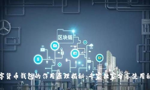 数字货币钱包的作用原理揭秘：专家独家分享使用秘诀