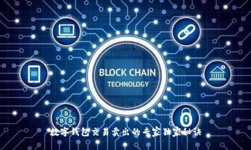 数字钱包交易卖出的专家独家秘诀