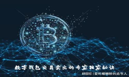 数字钱包交易卖出的专家独家秘诀