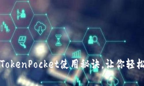 专家独家分享:TokenPocket使用秘诀,让你轻松掌握钱包操作!