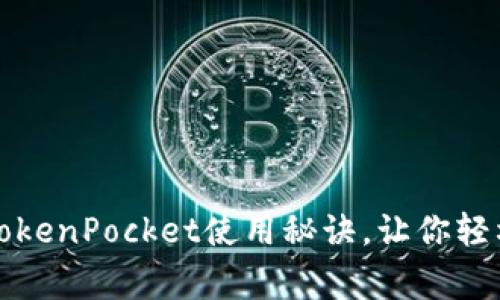 专家独家分享:TokenPocket使用秘诀,让你轻松掌握钱包操作!