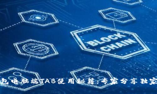 TP钱包电脑端TAB使用秘籍:专家分享独家秘诀