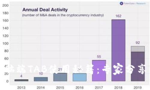 TP钱包电脑端TAB使用秘籍:专家分享独家秘诀