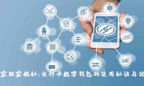 专家独家揭秘:交行卡数字钱包的使用秘诀与优势